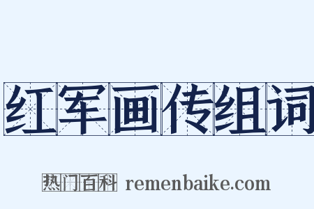 红军画传组词是什么意思的图片